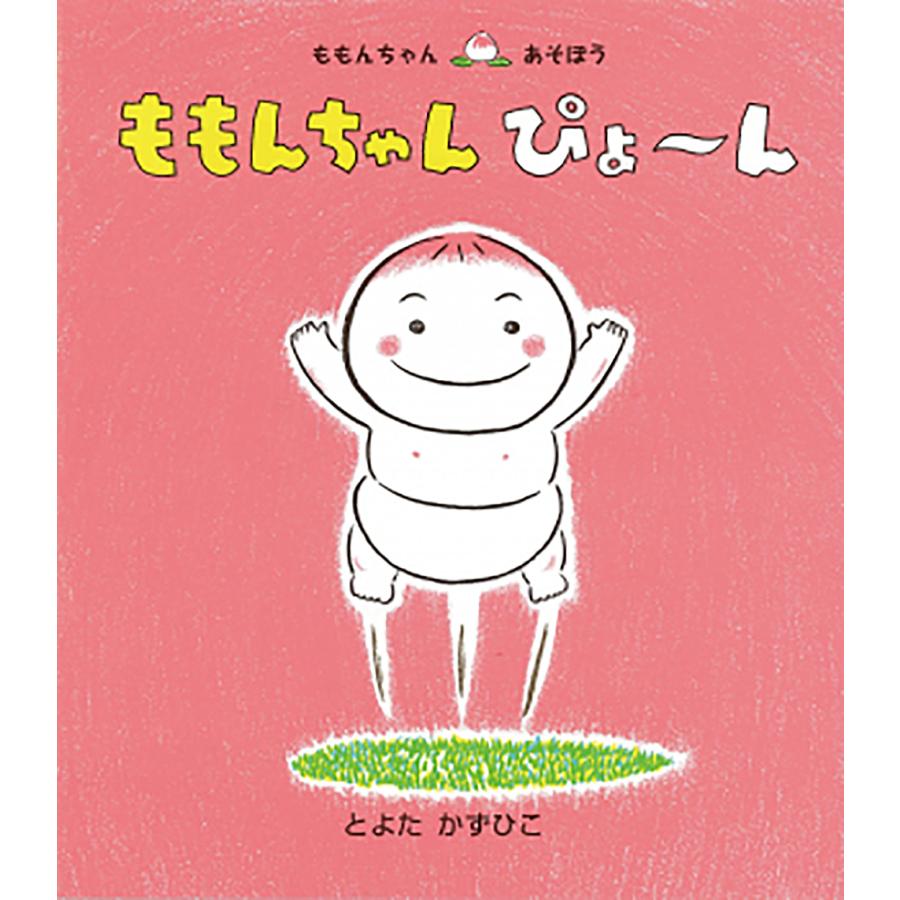 追加あり　ももんちゃさん専用 ももんちゃんぴょ〜ん/とよたかずひこ/子供/絵本 : bookfan - 通販