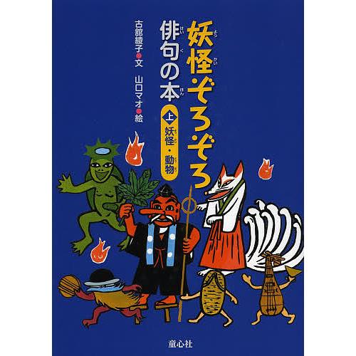 妖怪ぞろぞろ俳句の本 上 古舘綾子 山口マオ Bk Bookfan 送料無料店 通販 Yahoo ショッピング