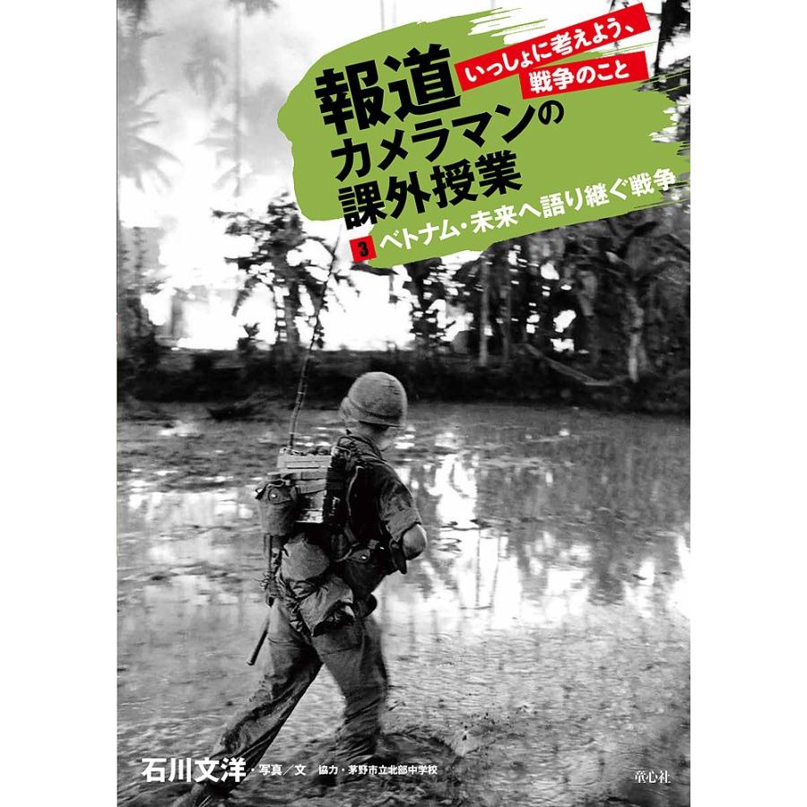 条件付 10 相当 報道カメラマンの課外授業 いっしょに考えよう 戦争のこと 3 石川文洋 条件はお店topで Bk Bookfan 送料無料店 通販 Yahoo ショッピング