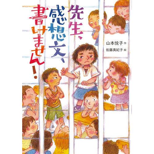 日本 毎日クーポン有 先生 感想文 書けません 山本悦子 佐藤真紀子 期間限定