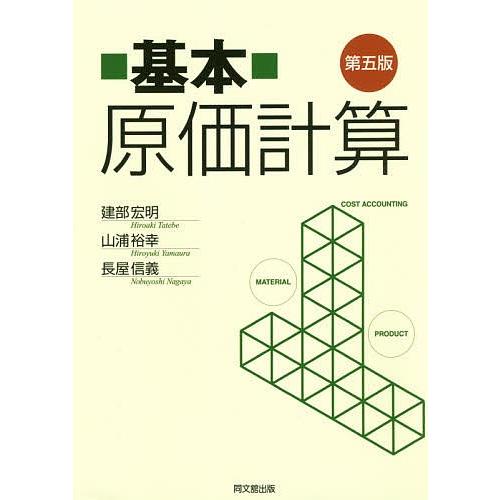 基本原価計算/建部宏明/山浦裕幸/長屋信義｜boox