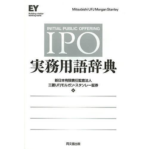 IPO実務用語辞典/新日本有限責任監査法人/三菱UFJモルガン・スタンレー証券｜boox