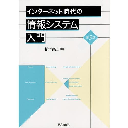 インターネット時代の情報システム入門/杉本英二｜boox