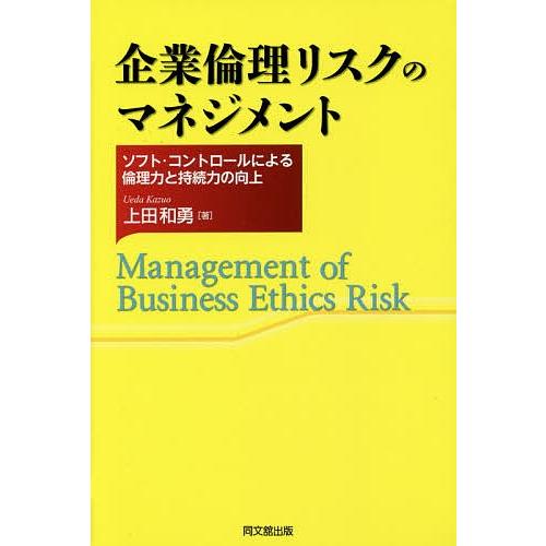 企業倫理リスクのマネジメント ソフト・コントロールによる倫理力と持続力の向上/上田和勇｜boox