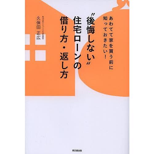 条件付 最大15 相当 後悔しない 住宅ローンの借り方 返し方 あわてて家を買う前に知っておきたい 久保田正広 条件はお店topで
