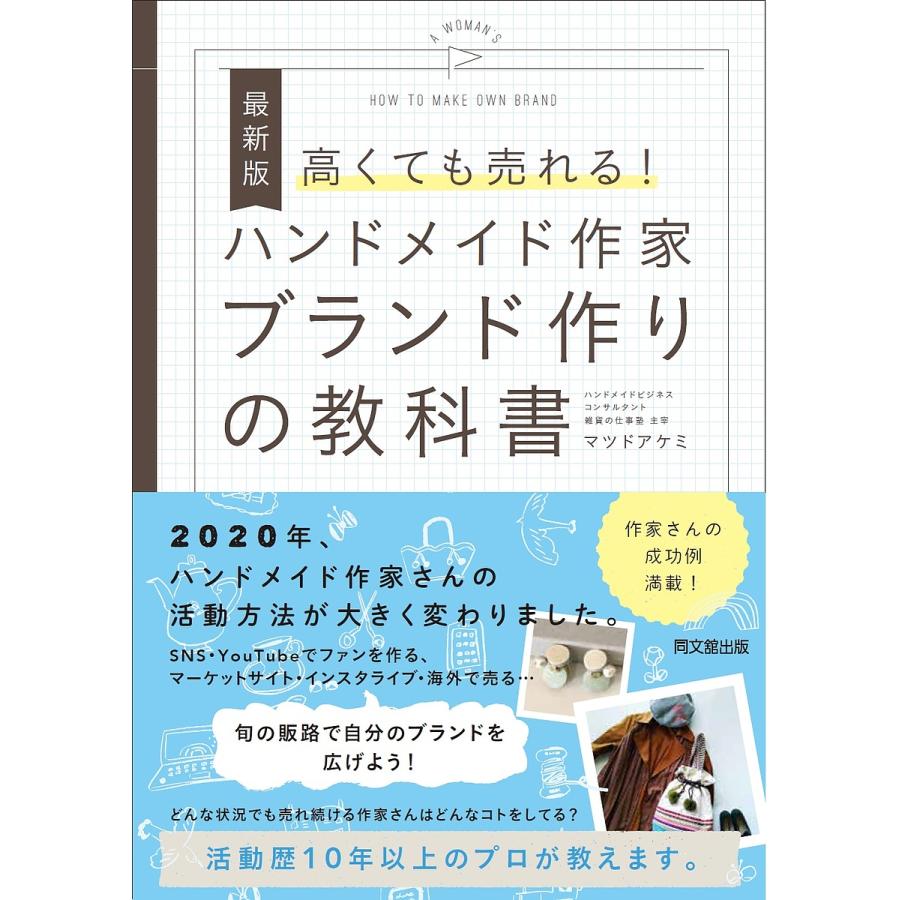 条件付 10 相当 高くても売れる ハンドメイド作家ブランド作りの教科書 マツドアケミ 条件はお店topで Bookfan Paypayモール店 通販 Paypayモール