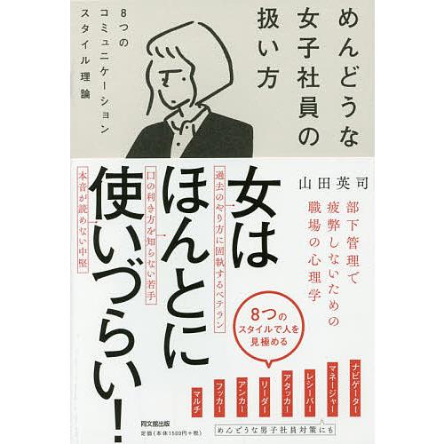 条件付 最大15 相当 めんどうな女子社員の扱い方 ８つのコミュニケーションスタイル理論 山田英司 条件はお店topで