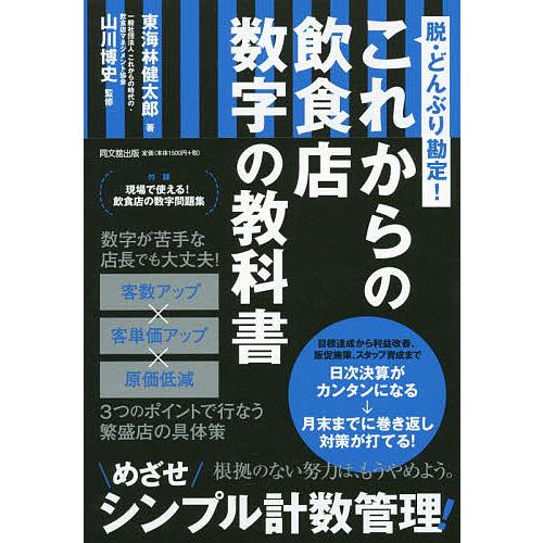 毎日クーポン有 これからの飲食店数字の教科書 脱 どんぶり勘定 東海林健太郎 山川博史 好評受付中