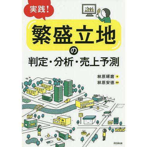 日曜はクーポン有 実践 繁盛立地 の判定 分析 売上予測 林原琢磨 林原安徳 Bookfan Paypayモール店 通販 Paypayモール