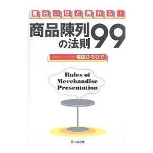 商品陳列の法則99 面白いほど売れる!/福田ひろひで｜boox