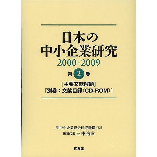 日本の中小企業研究 2000-2009 第2巻/中小企業総合研究機構｜boox