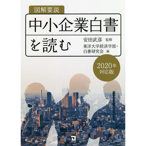 日曜はクーポン有 図解要説中小企業白書を読む ２０２０年対応版 安田武彦 東洋大学経済学部 白書研究会 Bookfan Paypayモール店 通販 Paypayモール