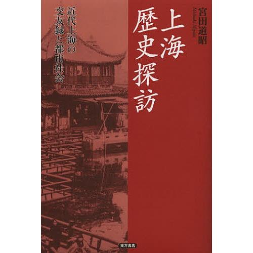 上海歴史探訪 近代上海の交友録と都市社会/宮田道昭｜boox