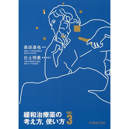 毎日クーポン有 超美品再入荷品質至上 緩和治療薬の考え方 使い方 白土明美 森田達也