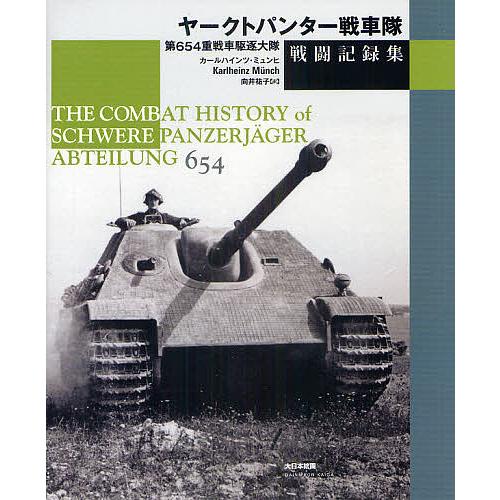 絶対一番安い 日曜はクーポン有 ヤークトパンター戦車隊戦闘記録集 第６５４重戦車駆逐大隊 カールハインツ ミュンヒ 向井祐子 配送員設置送料無料 Zoetalentsolutions Com
