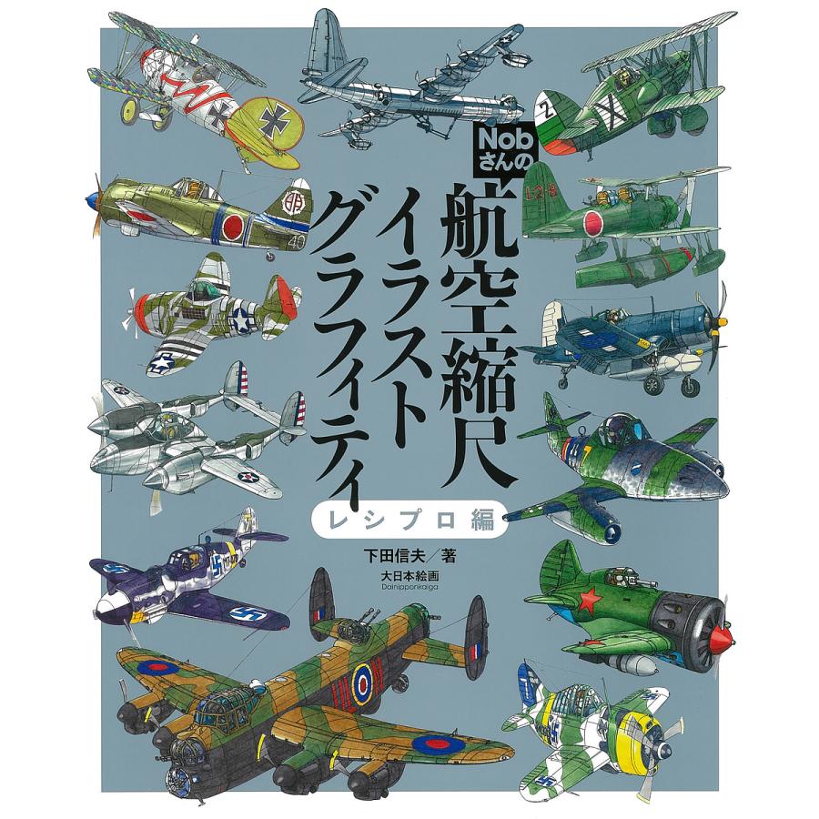Nobさんの航空縮尺イラストグラフィティ レシプロ編 下田信夫 Bookfan Paypayモール店 通販 Paypayモール