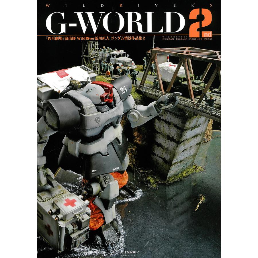 Wildriver S G World 円形劇場 演出師wildriver荒川直人ガンダム情景作品集 ２