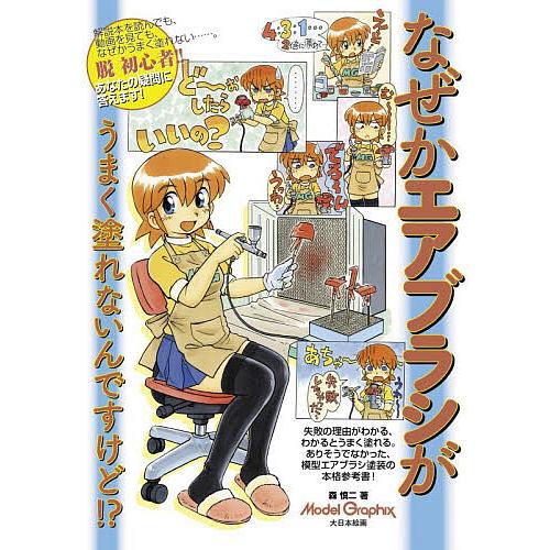 なぜかエアブラシがうまく塗れないんですけど!?/森慎二 : bookfan