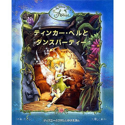 毎日クーポン有 ティンカー ベルとダンスパーティー ディズニーフェアリーズ ジャスティン フォンテス コリン ジャンパグリア かがわけいこ 子供 Bookfan Paypayモール店 通販 Paypayモール