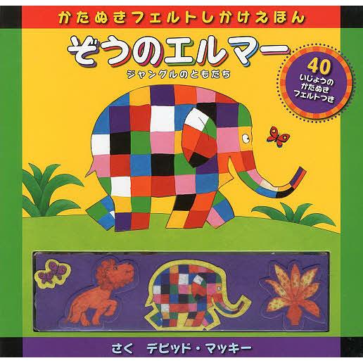 ぞうのエルマー 絵本（しかけ絵本、紙芝居、ぬりえ）｜子ども