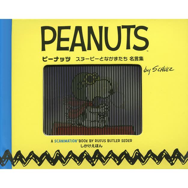 毎日クーポン有 ピーナッツ スヌーピーとなかまたち名言集 チャールズm シュルツ ルーファス バトラー セダー 中井はるの 子供 絵本 Bookfan Paypayモール店 通販 Paypayモール
