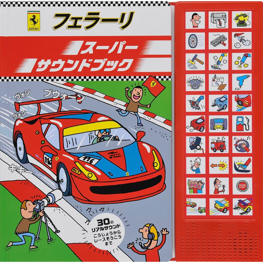 フェラーリスーパーサウンドブック/アゴスティーノ・トライーニ/みたか