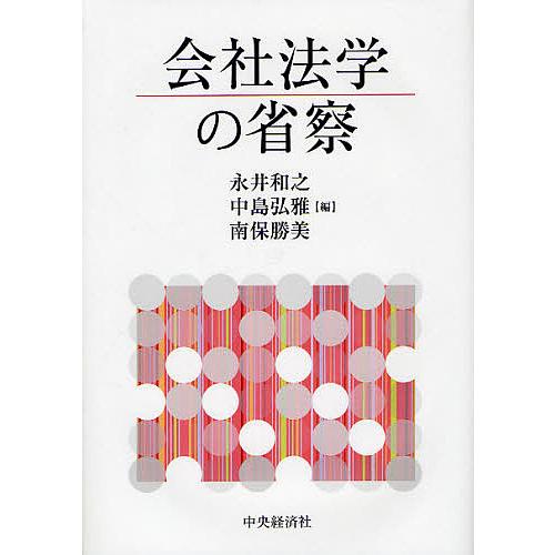 会社法学の省察/永井和之/中島弘雅/南保勝美