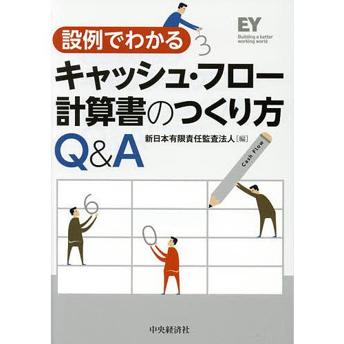 毎日クーポン有 代引き不可 設例でわかるキャッシュ フロー計算書のつくり方q 新日本有限責任監査法人 A