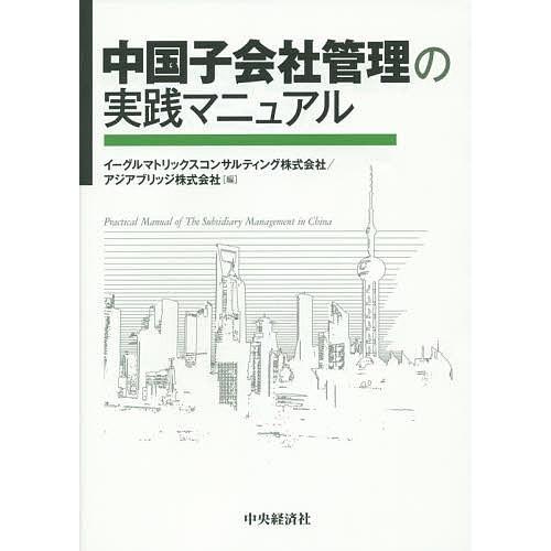 中国子会社管理の実践マニュアル/イーグルマトリックスコンサルティング株式会社/アジアブリッジ株式会社｜boox