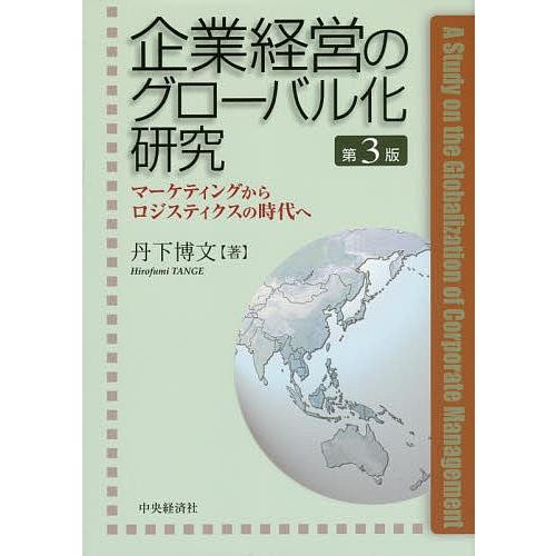 条件付 最大15 相当 企業経営のグローバル化研究 マーケティングからロジスティクスの時代へ 丹下博文 条件はお店topで