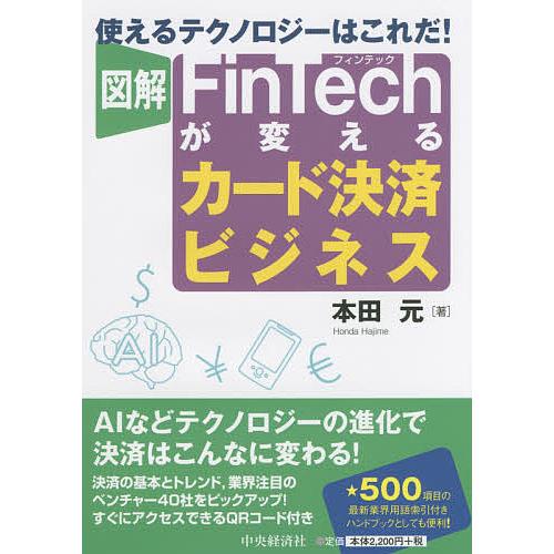 図解FinTechが変えるカード決済ビジネス 使えるテクノロジーはこれだ!/本田元 | 