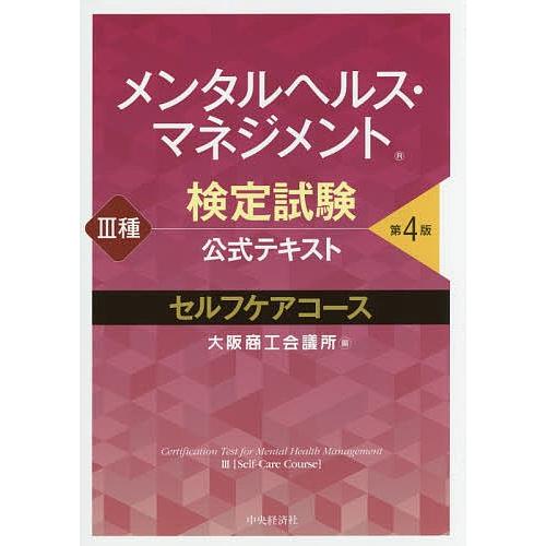日曜はクーポン有 メンタルヘルス マネジメント検定試験公式テキスト３種セルフケアコース 大阪商工会議所 Bookfan Paypayモール店 通販 Paypayモール