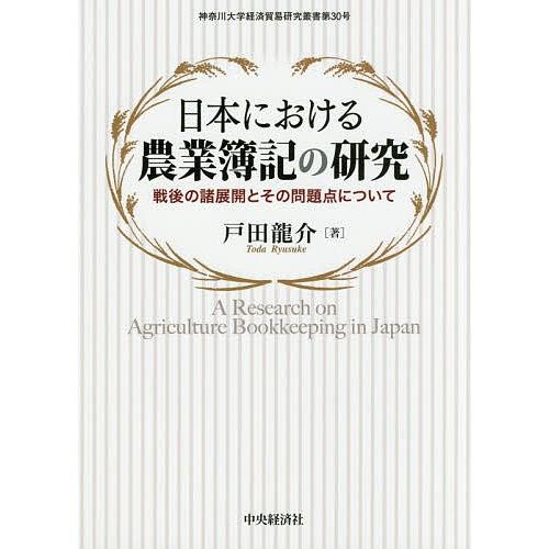 日本における農業簿記の研究 戦後の諸展開とその問題点について/戸田龍介｜boox