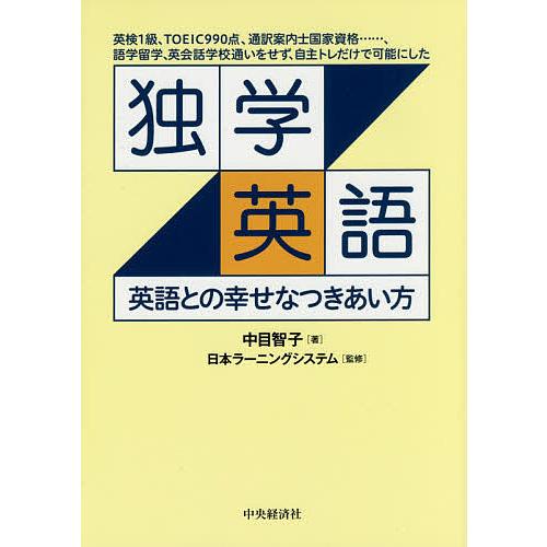 毎日クーポン有 独学英語 英語との幸せなつきあい方 英検１級 Toeic９９０点 通訳案内士国家資格 語学留学 英会話学校通いをせず 自主トレだ Bookfan Paypayモール店 通販 Paypayモール