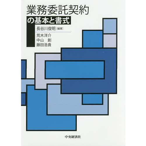 毎日クーポン有 業務委託契約の基本と書式 長谷川俊明 荒木洋介 中山創 Bookfan Paypayモール店 通販 Paypayモール