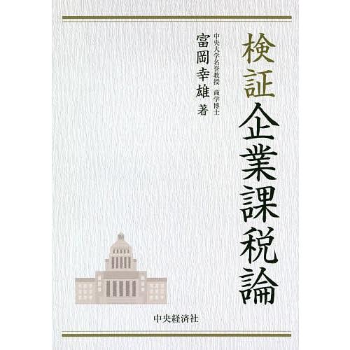 検証企業課税論/富岡幸雄