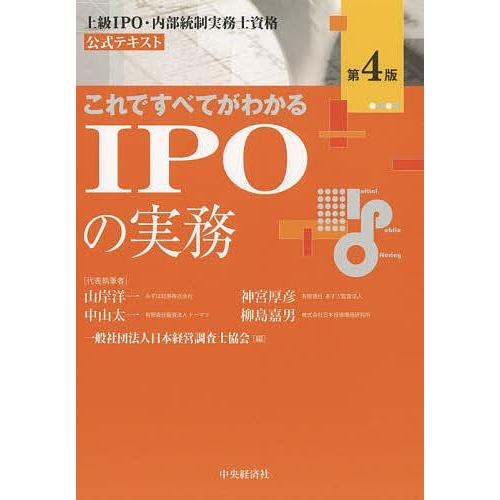 [宅送] 公式 毎日クーポン有 これですべてがわかるIPOの実務 上級IPO 内部統制実務士資格公式テキスト