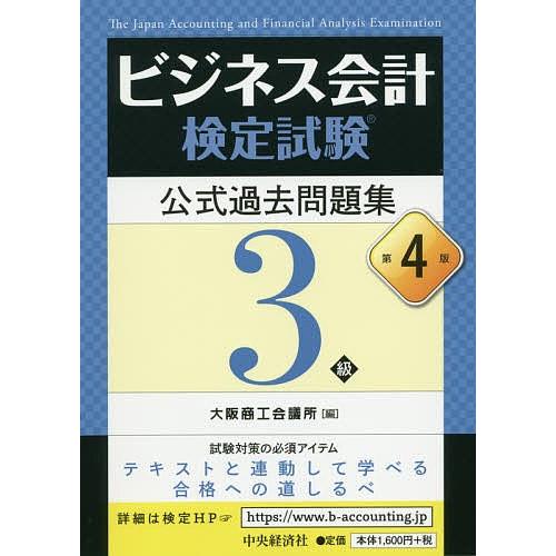 毎日クーポン有 新作続 ビジネス会計検定試験公式過去問題集３級 大阪商工会議所