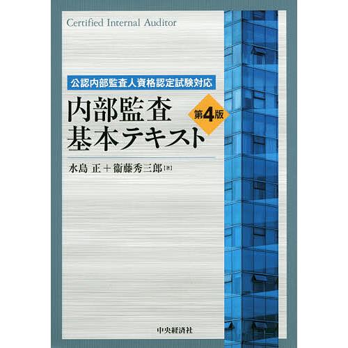 内部監査基本テキスト = Certified Internal Auditor…