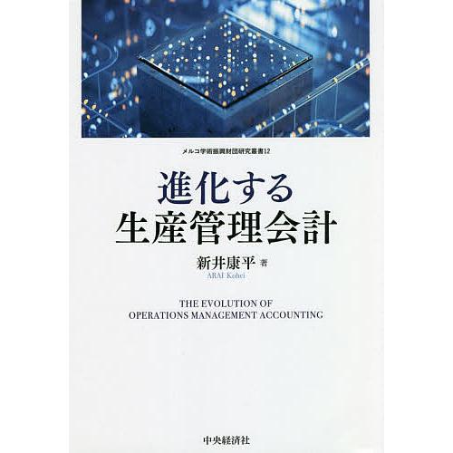日曜はクーポン有 進化する生産管理会計 新井康平 Bookfan Paypayモール店 通販 Paypayモール