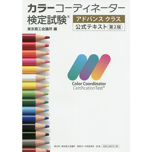 日曜はクーポン有 カラーコーディネーター検定試験アドバンスクラス公式テキスト