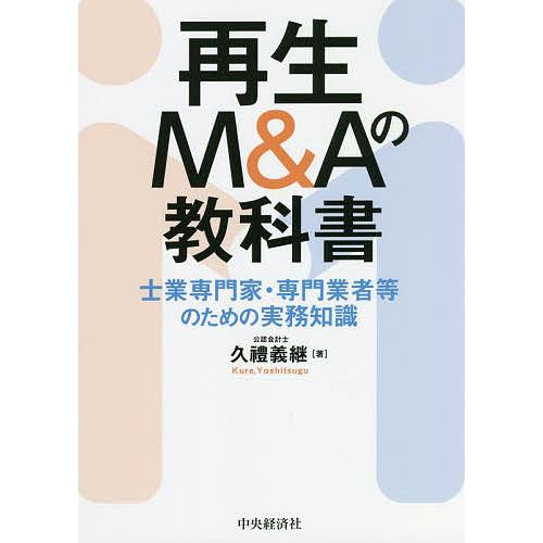 高額売筋 条件付 10 相当 再生m Aの教科書 士業専門家 専門業者等のための実務知識 久禮義継 条件はお店topで Heartlandgolfpark Com
