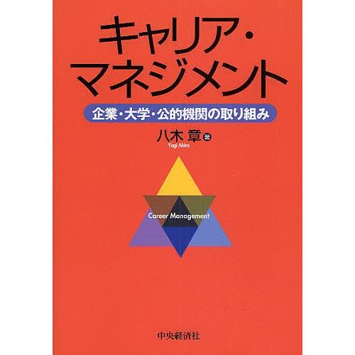 キャリア・マネジメント 企業・大学・公的機関の取り組み/八木章｜boox