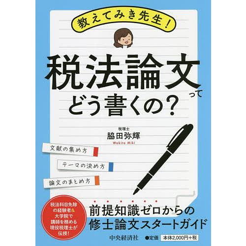 条件付 10 相当 教えてみき先生 税法論文ってどう書くの 文献の集め方 テーマの決め方 論文のまとめ方 脇田弥輝 条件はお店topで Bk Bookfan 送料無料店 通販 Yahoo ショッピング