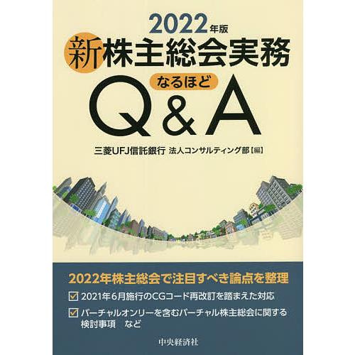 60 以上節約 条件付 10 相当 新株主総会実務なるほどq A ２０２２年版 三菱ufj信託銀行法人コンサルティング部 条件はお店topで Heartlandgolfpark Com