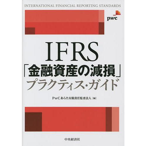 IFRS「金融資産の減損」プラクティス・ガイド/PwCあらた有限責任監査