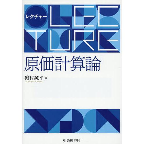 レクチャー原価計算論/浜村純平 : bookfan - 通販 - Yahoo!ショッピング