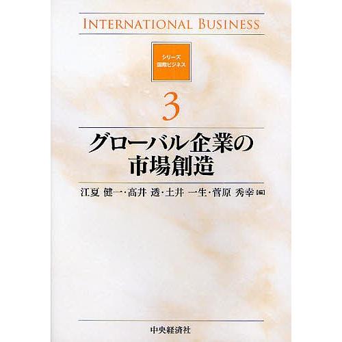 グローバル企業の市場創造/江夏健一｜boox