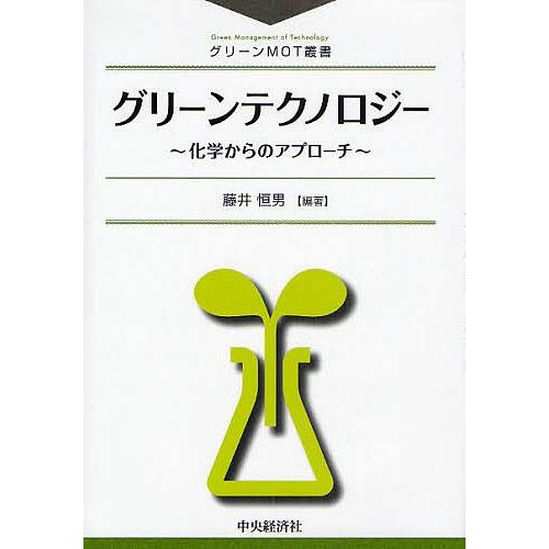 グリーンテクノロジー-化学からのアプロー/藤井恒男｜boox