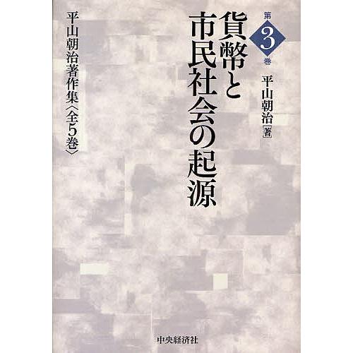 平山朝治著作集 第3巻/平山朝治｜boox